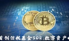Im钱包全球首创信托基金