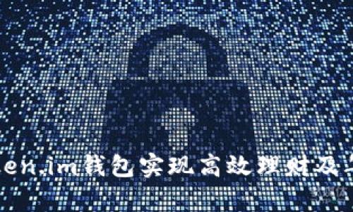 如何利用Token.im钱包实现高效理财及年化收益分析