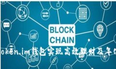 如何利用Token.im钱包实现高