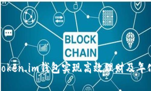 如何利用Token.im钱包实现高效理财及年化收益分析