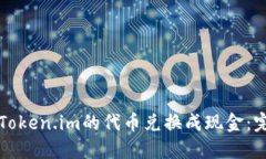 如何将Token.im的代币兑换成