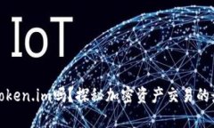 火币有token.im吗？探秘加密
