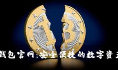 Token.im钱包官网：安全便捷