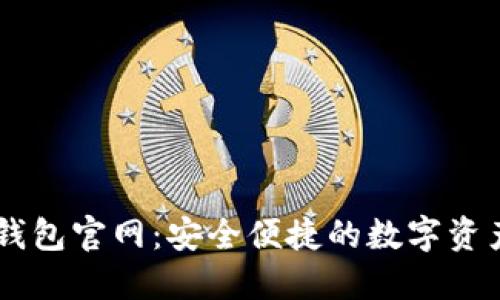 Token.im钱包官网：安全便捷的数字资产管理平台