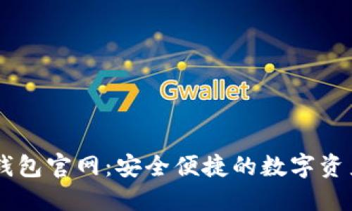 Token.im钱包官网：安全便捷的数字资产管理平台