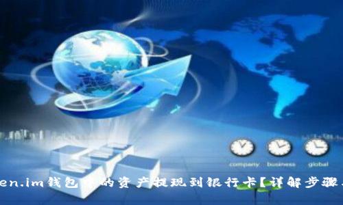 如何将Token.im钱包中的资产提现到银行卡？详解步骤与注意事项