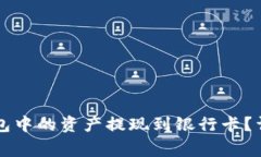 如何将Token.im钱包中的资产
