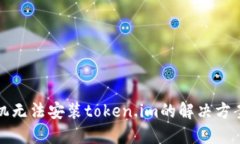 华为手机无法安装token.i