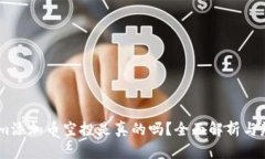 Token.im添加币空投是真的吗