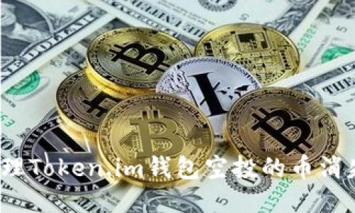如何处理Token.im钱包空投的币消失问题？