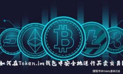 如何在Token.im钱包中安全地