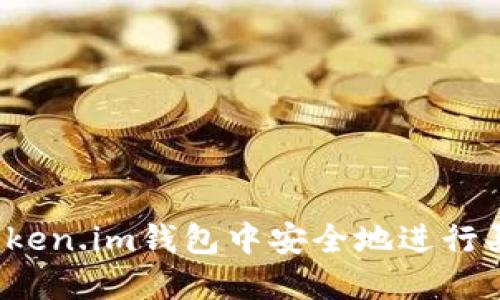 如何在Token.im钱包中安全地进行买卖交易？