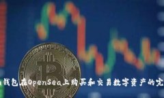 使用im钱包在OpenSea上购买