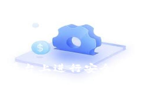 如何在Token.im平台上进行安全高效的数字资产交易