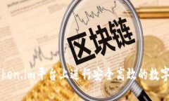 如何在Token.im平台上进行安