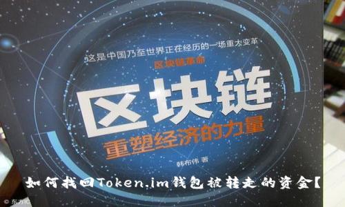 如何找回Token.im钱包被转走的资金？