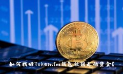 如何找回Token.im钱包被转走