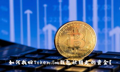 如何找回Token.im钱包被转走的资金？