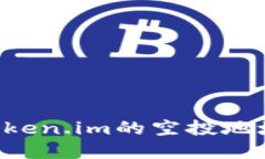 如何找到Token.im的空投地址