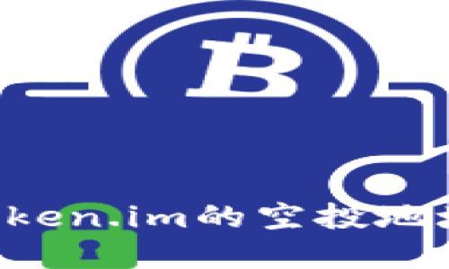 如何找到Token.im的空投地址：完整指南