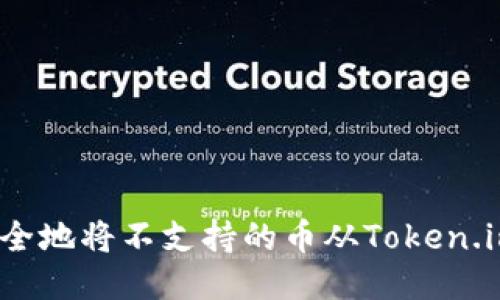 如何安全地将不支持的币从Token.im转出？