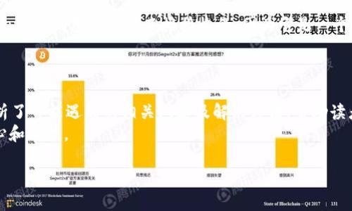   如何将火币网的数字货币转移到Token.im钱包  / 
 guanjianci  火币网, Token.im, 数字货币, 钱包转账  /guanjianci 

在现今的数字货币世界中，用户经常需要在不同的平台之间进行转账，这包括从交易所到个人钱包的转移。火币网是一个知名的数字货币交易所，而Token.im钱包则是一个受欢迎的以太坊和ERC20代币钱包。本文将详细介绍如何将火币网中的数字货币转移到Token.im钱包，并解答一些用户可能会提出的相关问题。

 一、了解火币网与Token.im钱包 
 火币网成立于2013年，是全球领先的数字资产交易平台之一，提供多种数字货币的交易、投资和管理服务。火币网支持丰富的货币币种，提供安全的交易环境，受到众多投资者的青睐。而Token.im钱包是专为以太坊及其生态系统的用户设计的数字货币钱包，提供了方便的安全存储和管理功能，其特色在于可与多个DApp（去中心化应用）进行交互。 

 二、转账前的准备工作 
 在进行转账之前，有几项准备工作需要完成。确保你在火币网和Token.im钱包上都已完成注册，并进行了身份认证，并且你的Token.im钱包已经成功创建，你可以在手机上或者PC上下载Token.im的应用程序。 

 三、如何将火币网的数字货币转移到Token.im钱包 
 下面我们将详细介绍将火币网的数字货币转移到Token.im钱包的具体步骤。 

h4 第一步：登录火币网 /h4
 首先，打开火币网的官方网站并登录您的账户。如果您尚未注册，请先完成注册并完成实名认证。确保您的账户中有足够的余额进行转账。 

h4 第二步：找到您的数字货币 /h4
 登录后，进入“资产”页面，在其中找到您想要转移的数字货币，例如以太坊（ETH）或某种ERC20代币。点击“提币”或“转账”选项。 

h4 第三步：获取Token.im钱包地址 /h4
 打开您的Token.im钱包，并在钱包中找到“接收”或“收款”选项。在这里，您将获得一个以“0x”开头的以太坊钱包地址。确保复制这个地址，因为在下一步中需要使用到。 

h4 第四步：输入转账信息 /h4
 回到火币网，在提币页面中，粘贴刚刚复制的Token.im钱包地址。输入您要转移的数量，并注意火币网可能会如预期收取一些交易费用。确认无误后，点击“提交”或“确认”按钮。火币网会发送确认邮件或短信到您的手机，确保您的操作安全。 

h4 第五步：等待转账确认 /h4
 提交转账请求后，您需要等待一段时间，直到交易在区块链上确认。这可能需要几分钟到数小时不等，具体取决于网络的繁忙程度。您可以通过区块链浏览器跟踪您的交易状态。 

h4 第六步：查看Token.im钱包 /h4
 等待交易确认后，打开您的Token.im钱包，检查您的账户余额，以确认数字货币是否成功到账。如果没有到账，请仔细检查交易记录并确认钱包地址是否正确。 

 四、转账过程中可能遇到的问题 

h4 1. 为什么我的转账延迟？ /h4
 区块链的高流量常常导致交易延迟，如果网络繁忙，您的转账确认可能会延迟。这种情况下，您可以使用区块链浏览器查看您的交易状态，了解交易是否已经被矿工确认。
 另外，确保在火币网提币时选择了合适的手续费，如果手续费过低，矿工可能不会很快确认你的交易。提高手续费往往可以加快转账速度，从而更快地到账。 
 有时区块链网络的拥堵是由市场活动引起的，例如在某个币种价格上涨时，许多用户都会同时进行转账，这种情况会加剧网络的拥堵。 

h4 2. 我该如何确保转账安全？ /h4
 安全是进行数字货币转账时的首要考虑。首先，确保您的火币网账户和Token.im钱包都启用了双重身份验证（2FA）。这样即使他人掌握了您的密码，也无法轻易访问您的账户。 
 其次，仔细核对您在火币网输入的钱包地址，确保它与您的Token.im钱包地址完全一致。任何一个字符错误都可能导致资金的永久损失。建议在输入地址时先复制粘贴，然后再做最后的核对。 
 此外，不要在公共Wi-Fi环境中进行转账，以免被黑客监控到您的账号信息。建议使用自己的私有网络，并定期更新您的安全软件。 

h4 3. 如何处理错误的转账？ /h4
 如果您不小心把资产转账到错误的钱包地址，首先要保持冷静。这种情况很难逆转，因为区块链的特性决定了一旦交易被确认，就无法撤销。您可以尝试联系对方，看看能否通过其他方式索回资产。 
 有些钱包支持不完全地址的功能，可能会将您的资产识别到相应的账户，但并不是所有的钱包都具备此类功能。因此，在进行转账时，一定要非常小心。
 如果您联系到错误地址的钱包的支持团队并得到积极响应，可能会有机会找回资金。没有其他办法时，只能吸取教训，下次务必小心。

h4 4. 我可以转移哪些类型的数字货币？ /h4
 Token.im钱包主要支持以太坊及ERC20代币。如果您在火币网持有这些类型的数字资产，您可以按照上述步骤进行转账。 
 值得注意的是，Token.im钱包不支持所有的数字资产，因此在转账前请务必确认您选择的钱包是否能接收您将转入的货币。例如，比特币（BTC）是在Token.im钱包上无法直接接收的，因为它是一个专门用于以太坊及其代币的钱包。
 对于不支持的资产，您可以先通过交易所将其兑换为以太坊或ERC20代币，然后再按步骤转移到Token.im钱包中。 

 总结 
 将您的资产从火币网转移到Token.im钱包是一个相对简便的过程，但在实际操作中一定要注意安全和准确性。本文详细介绍了转账的各个步骤，并分析了可能遇到的相关问题及解决方法，帮助读者更好地管理自己的数字资产。
 随着数字货币的兴起，越来越多的用户开始关注如何安全地转移和存储他们的资产。希望本指南能为您提供帮助，并提升您在数字资产管理方面的信心和能力。

*由于篇幅限制，以上内容为简要示例，完整内容详尽可根据具体需求进一步展开。希望能满足您的需求！*