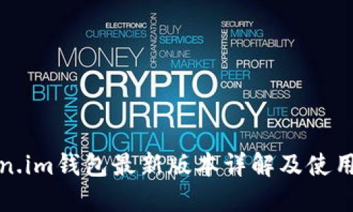 Token.im钱包最新版本详解及使用指南