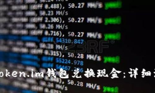 如何通过Token.im钱包兑换现金：详细流程与技巧