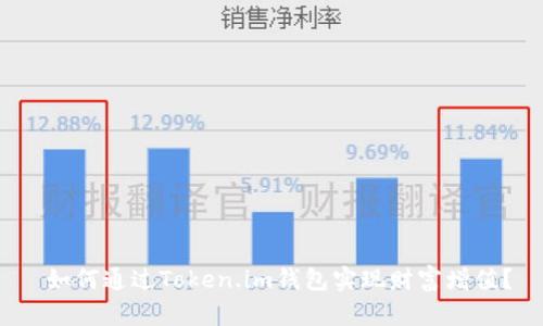  如何通过Token.im钱包实现财富增值？