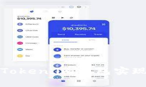  如何通过Token.im钱包实现财富增值？