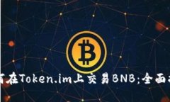 如何在Token.im上交易BNB：全