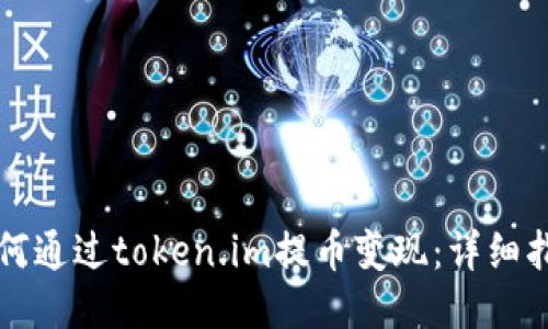 如何通过token.im提币变现：详细指南