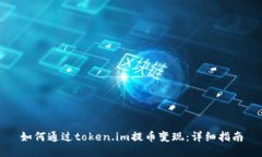 如何通过token.im提币变现：