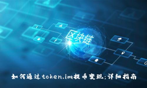 如何通过token.im提币变现：详细指南