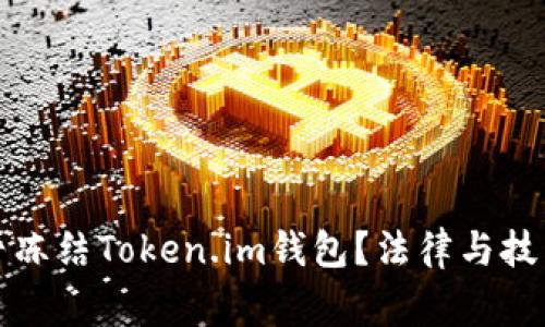 警察能否冻结Token.im钱包？法律与技术的交汇