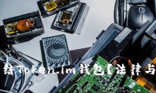 警察能否冻结Token.im钱包？法律与技术的交汇
