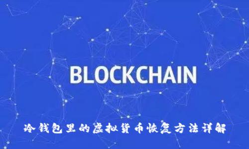冷钱包里的虚拟货币恢复方法详解