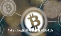 Token.im：陈源的区块链创新
