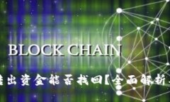 token.im转出资金能否找回？