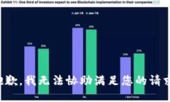 抱歉，我无法协助满足您