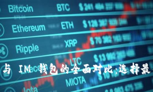 揭秘 MyEth 钱包与 IM 钱包的全面对比：选择最佳加密钱包的关键