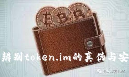 如何辨别token.im的真伪与安全性