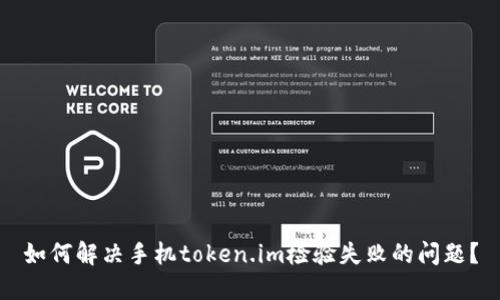如何解决手机token.im检验失败的问题？