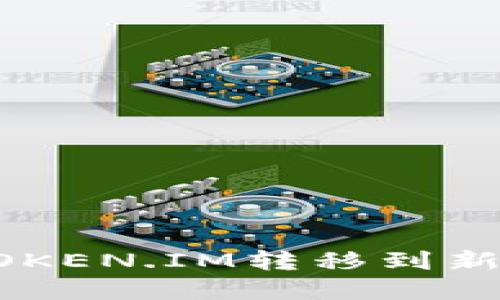 如何安全地将TOKEN.IM转移到新钱包: 完整指南