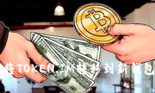 如何安全地将TOKEN.IM转移到新钱包: 完整指南