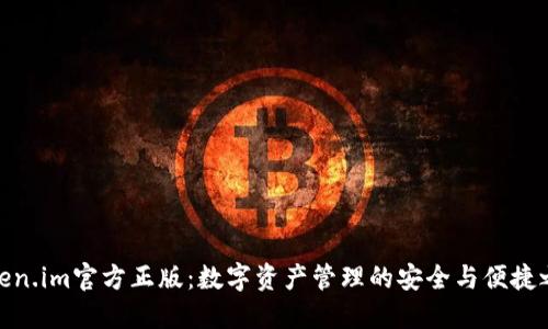 Token.im官方正版：数字资产管理的安全与便捷之道