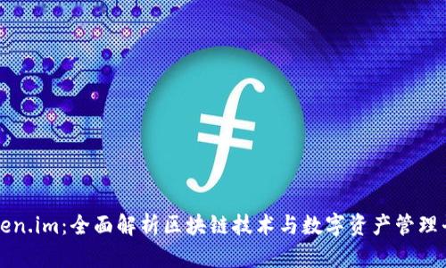 Token.im：全面解析区块链技术与数字资产管理平台
