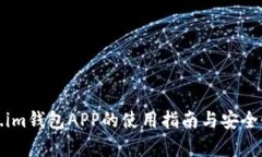 Token.im钱包APP的使用指南与
