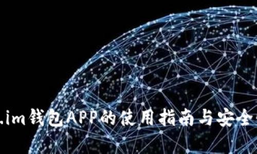 Token.im钱包APP的使用指南与安全性分析