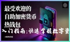 Token.im新手入门指南：快速
